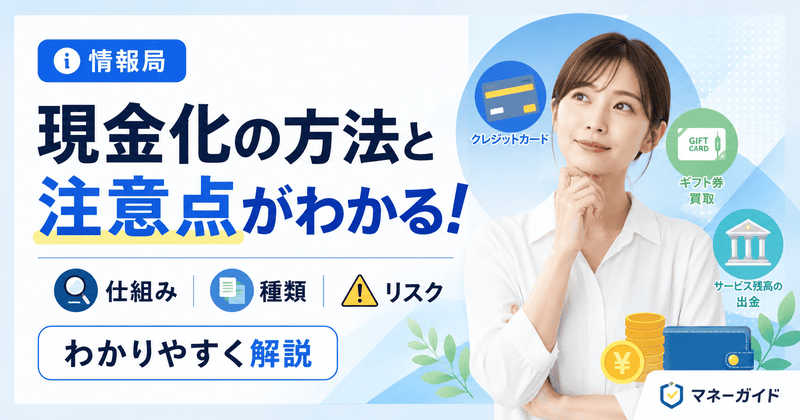 現金化の方法と注意点がわかる情報局｜仕組み・種類・リスクをわかりやすく解説
